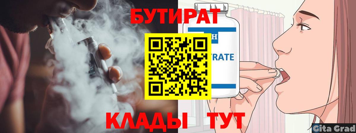 БУТИРАТ бутандиол  Вход с VPN  Северодвинск 