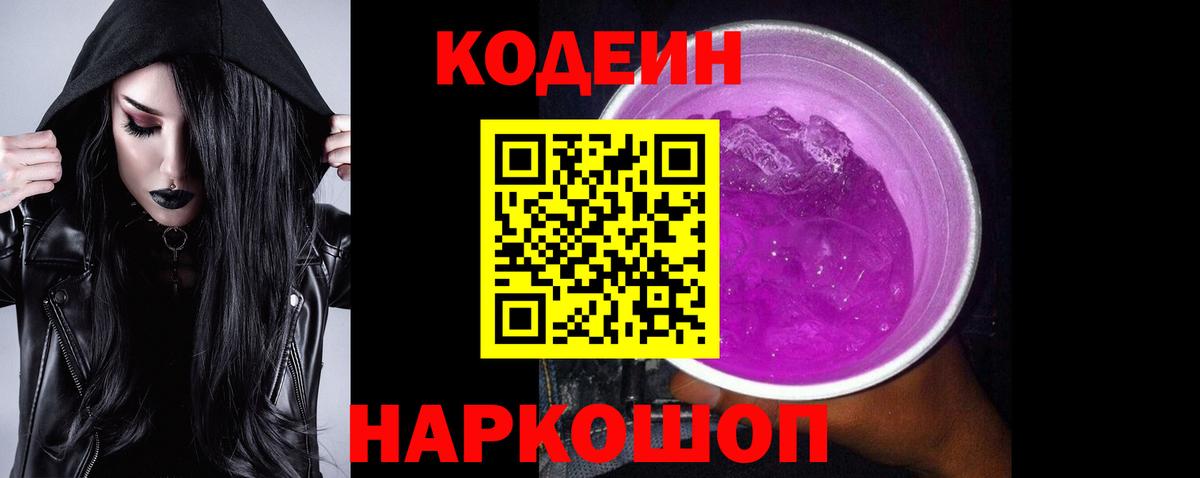 Codein Purple Drank Северодвинск
